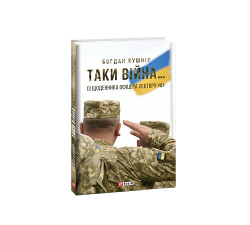 Історична, політична література, мемуари Таки війна...Із щоденника офіцера сектору"А" Історична, політична література, мемуари Таки війна...Із щоденника офіцера сектору"А"